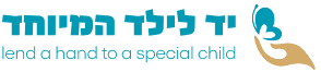 יד לילד המיוחד